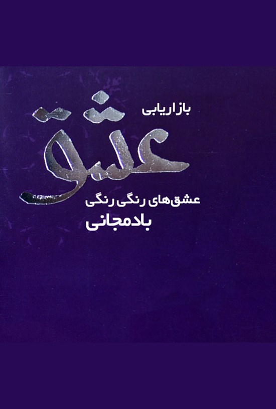 تصویر جلد کتاب بازاریابی عشق