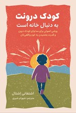تصویر جلد کتاب کودک درونت به دنبال خانه است