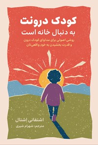 تصویر جلد کتاب کودک درونت به دنبال خانه است