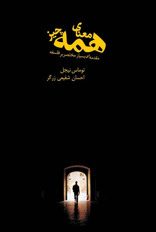 تصویر جلد کتاب معنای همه چیز