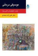 تصویر جلد کتاب موسیقی درمانی