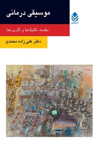 تصویر جلد کتاب موسیقی درمانی