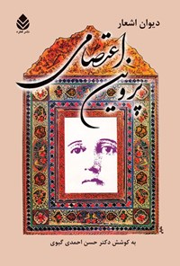 تصویر جلد کتاب دیوان اشعار پروین اعتصامی