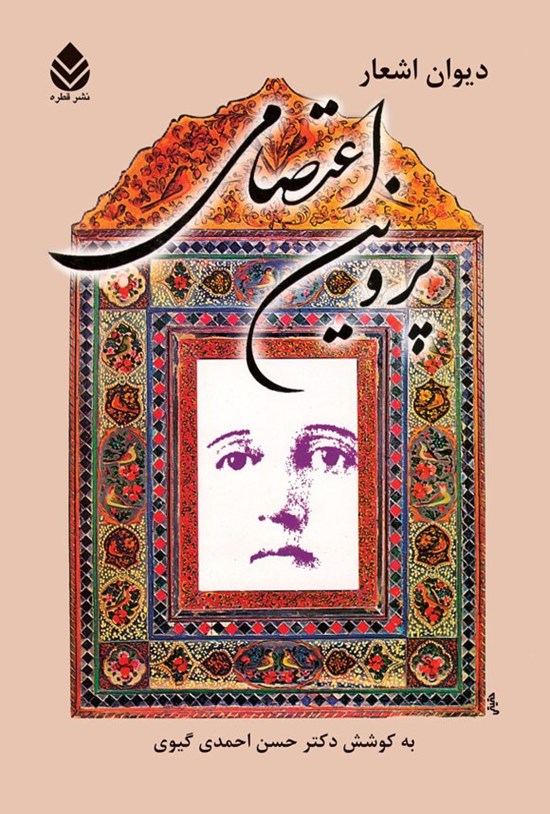 تصویر جلد کتاب دیوان اشعار پروین اعتصامی