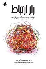 تصویر جلد کتاب راز ارتباط