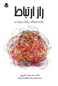 تصویر جلد کتاب راز ارتباط