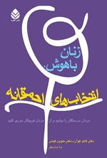 تصویر جلد کتاب زنان باهوش، انتخاب های احمقانه