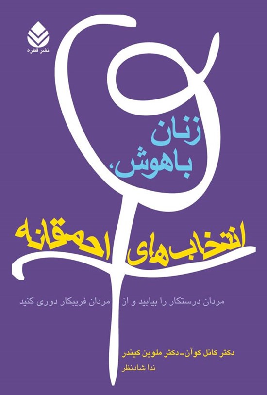 تصویر جلد کتاب زنان باهوش، انتخاب های احمقانه