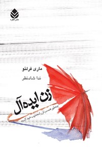 تصویر جلد کتاب زن ایده آل
