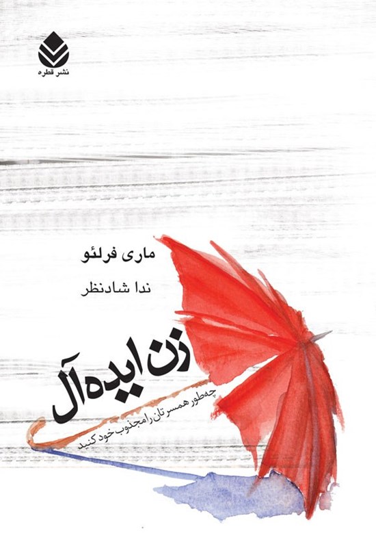 تصویر جلد کتاب زن ایده آل