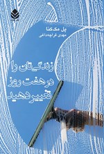 تصویر جلد کتاب زندگی تان را در هفت روز تغییر دهید