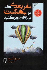 تصویر جلد کتاب نفر بعدی که در بهشت ملاقات می کنید