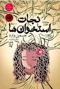 تصویر جلد کتاب نجات استخوان ها
