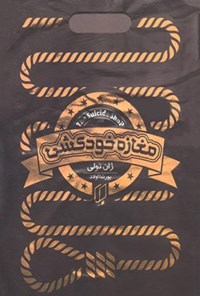 تصویر جلد کتاب مغازه خودکشی