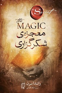 تصویر جلد کتاب معجزه شکرگزاری