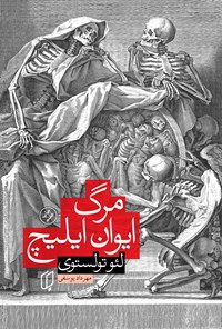 تصویر جلد کتاب مرگ ایوان ایلیچ
