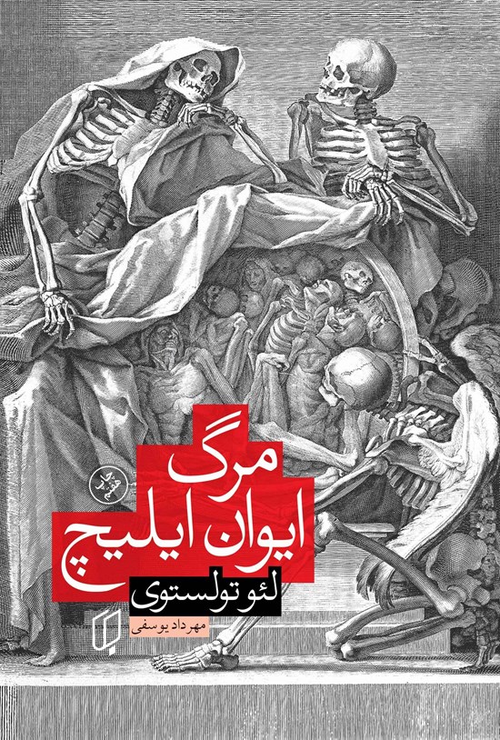 تصویر جلد کتاب مرگ ایوان ایلیچ