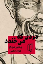 تصویر جلد کتاب مردی که می خندد