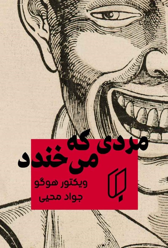 تصویر جلد کتاب مردی که می خندد
