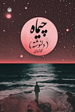 تصویر جلد کتاب چیماه