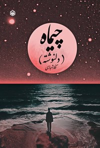 تصویر جلد کتاب چیماه