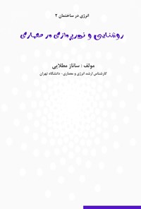 کتاب روشنایی و نورپردازی در معماری اثر ساناز مطلایی