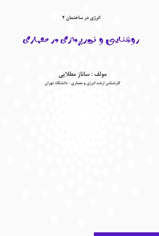 تصویر جلد کتاب روشنایی و نورپردازی در معماری