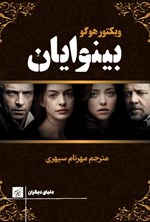 تصویر جلد کتاب بینوایان