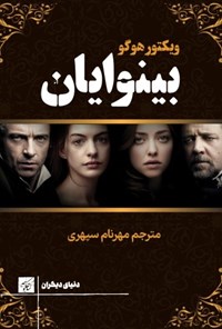 تصویر جلد کتاب بینوایان
