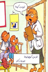 تصویر جلد کتاب خرس کوچولوها میرن دکتر
