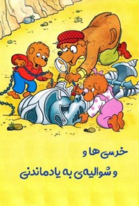 تصویر جلد کتاب خرسی ها و شوالیه به یادماندنی