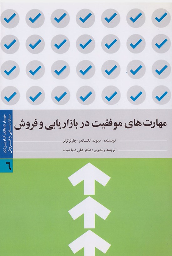 تصویر جلد کتاب مهارتهای موفقیت در بازاریابی و فروش