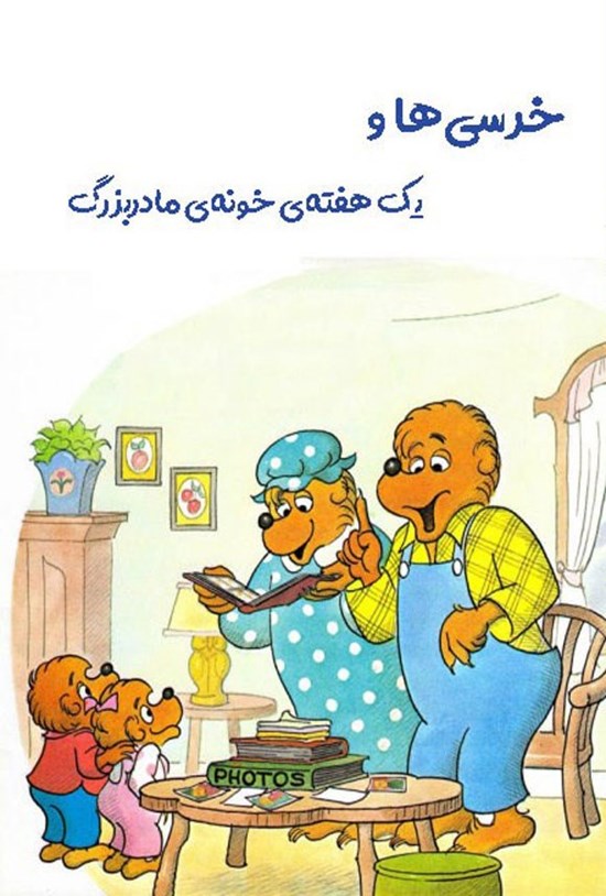تصویر جلد کتاب خرس ها و یک هفته خونه مادربزرگ