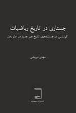 تصویر جلد کتاب جستاری در تاریخ ریاضیات