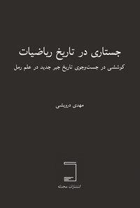 تصویر جلد کتاب جستاری در تاریخ ریاضیات