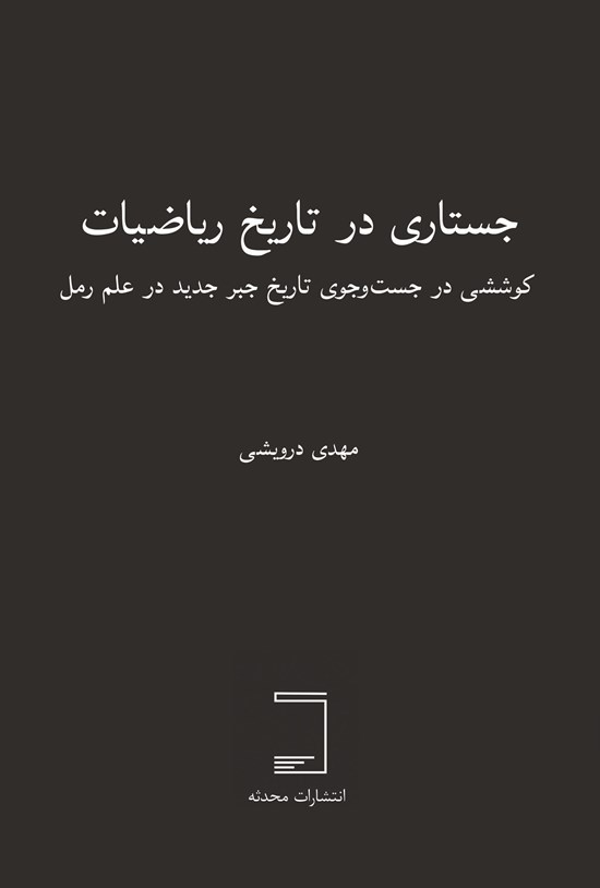تصویر جلد کتاب جستاری در تاریخ ریاضیات