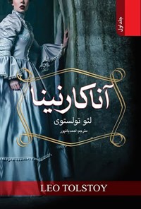 تصویر جلد کتاب آنا کارنینا (جلد اول)