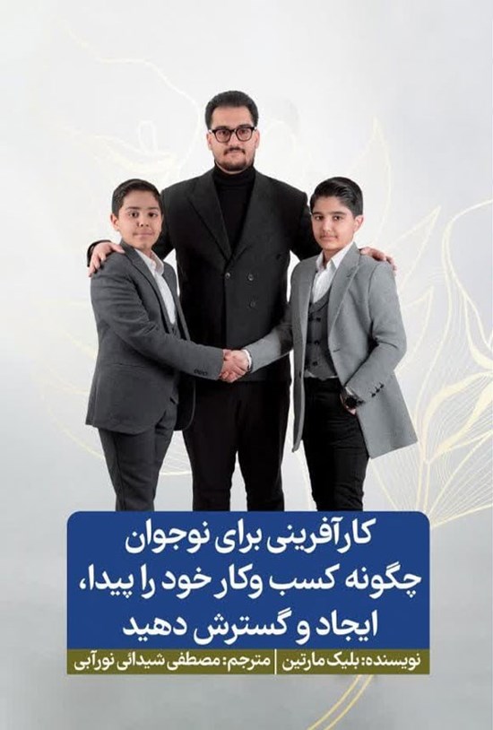 تصویر جلد کتاب کارآفرینی برای نوجوان