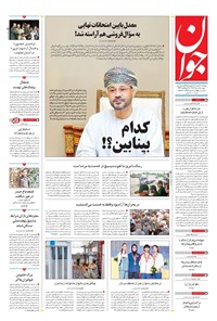 تصویر جلد کتاب جوان - دوشنبه ۰۵ خرداد ۱۴۰۴