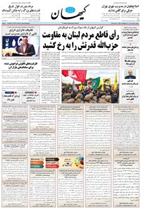 تصویر جلد کتاب کیهان - دوشنبه ۰۵ خرداد ۱۴۰۴