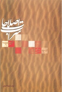 تصویر جلد کتاب سراب اصلاحات