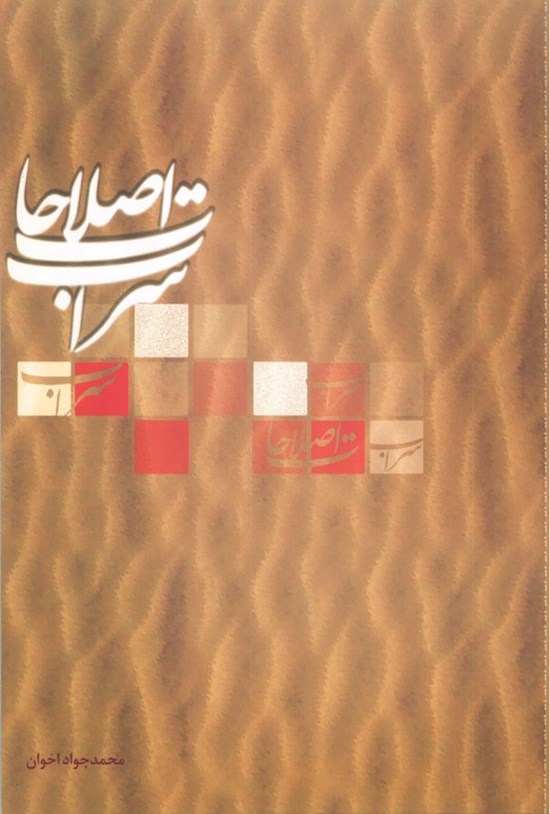 تصویر جلد کتاب سراب اصلاحات