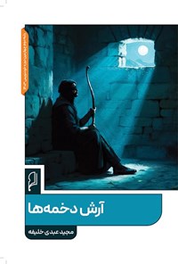 تصویر جلد کتاب آرش دخمه ها