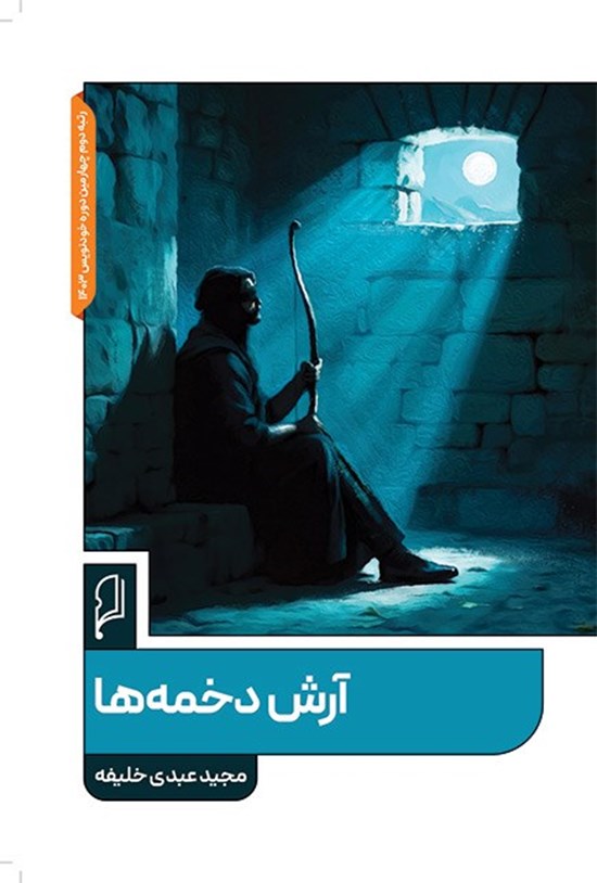 تصویر جلد کتاب آرش دخمه ها