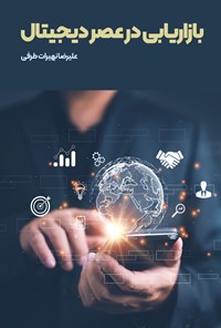 تصویر جلد کتاب بازاریابی در عصر دیجیتال