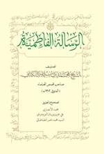 تصویر جلد کتاب الرساله الفاطمیه