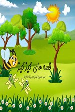 تصویر جلد کتاب قصه های گیزگیز