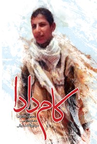 تصویر جلد کتاب کامدادا، مجموعه خاطرات دوران دفاع مقدّس سیّد ابوالفضل نورانی