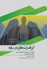 تصویر جلد کتاب ابرقدرت های در سایه