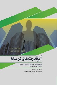 تصویر جلد کتاب ابرقدرت های در سایه